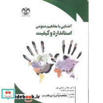 آشنایی با مفاهیم عمومی استاندارد و کیفیت