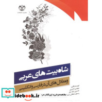 شاه بیت های عربی و معادل های آن در فارسی و انگلیسی