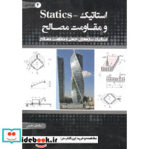 استاتیک و مقاومت مصالح