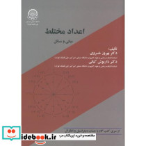 اعداد مختلط مبانی و مسائل