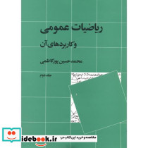 ریاضیات عمومی و کاربردهای آن ج2