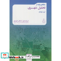 مفاهیم پایه در تحلیل شهری