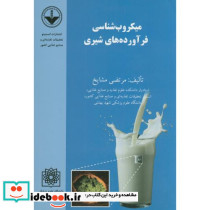 میکروب شناسی فرآورده های شیری