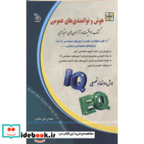 هوش و توانمندی های عمومی