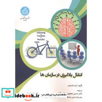انتقال یادگیری در سازمان ها
