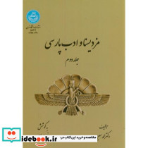 مزدیسنا و ادب پارسی جلد دوم