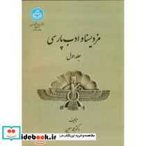 مزد یسنا و ادب پارسی ج1