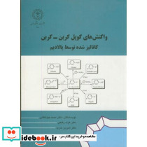 واکنش های کوپل کربن-کربن کاتالیزشده توسط پالادیم