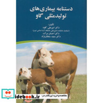 دستنامه بیماری های تولیدمثلی گاو