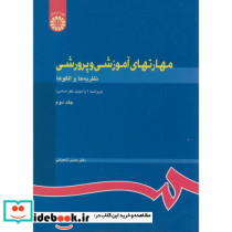 مهارتهای آموزشی و پرورشی