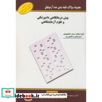 پیش درمانگاهی دامپزشکی و علوم آزمایشگاهی