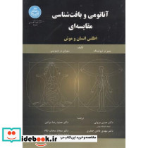 آناتومی و بافت شناسی مقایسه ای