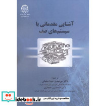 آشنایی مقدمانی با سیستم های صف