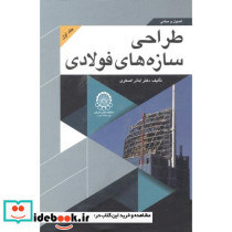 اصول و مبانی طراحی سازه های فولادی جلد1