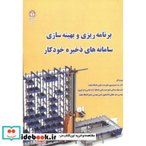 برنامه ریزی و بهینه سازی سامانه های ذخیره خودکار