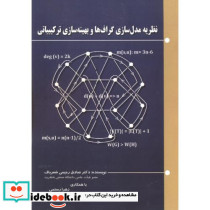 نظریه مدل سازی گراف ها و بهینه سازی ترکیبیاتی