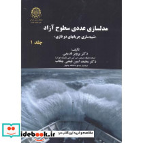 مدلسازی عددی سطوح آزاد جلد1