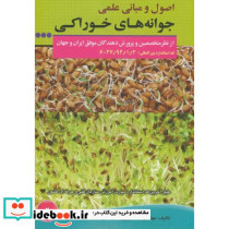 اصول و مبانی جوانه های خوراکی