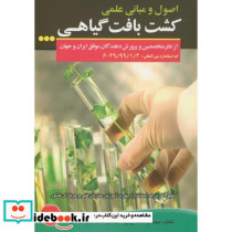 اصول و مبانی کشت بافت گیاهی