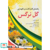 راهنمای کامل کاشت و نگهداری گل نرگس