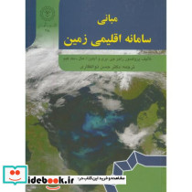 مبانی سامانه اقلیمی زمین