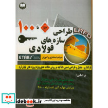 صفر تا 100 طراحی سازه های فولادی LRDF