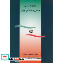 حقوق اساسی جمهوری اسلامی ایران