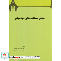 مبانی دستگاه های دینامیکی