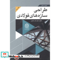 اصول و مبانی طراحی سازه های فولادی جلد 2