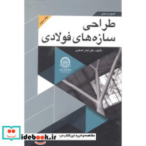 اصول و مبانی طراحی سازه های فولادی جلد 3