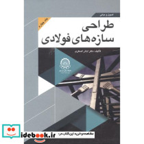 اصول و مبانی طراحی سازه های فولادی جلد 4