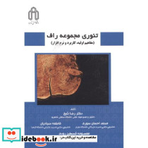 تئوری مجموعه راف