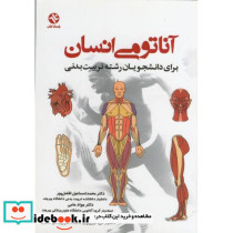 آناتومی انسان نشر بامداد کتاب