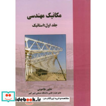 مکانیک مهندسی جلد1 استاتیک