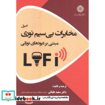اصول مخابرات بی سیم نوری مبتنی بر دیودهای نورانی