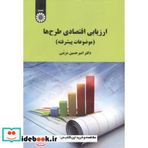 ارزیابی اقتصادی طرح ها موضوعات پیشرفته
