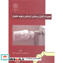 تجهیزات کنترل سرمایش