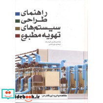 راهنمای طراحی سیستم های تهویه مطبوع