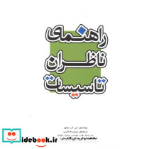 راهنمای ناظران تاسیسات