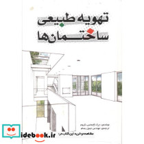 تهویه طبیعی ساختمان ها