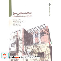 شناخت مدارس سبز
