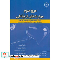 موج سوم مهارت های ارتباطی