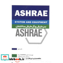 سرمایش و گرمایش ساختمان ASHRAE کتاب اول