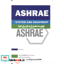 تهویه مطبوع و توزیع هوا ASHRAE کتاب دوم