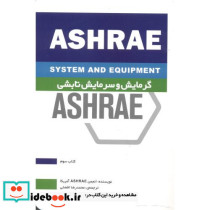 گرمایش و سرمایش تابشی ASHRAE کتاب سوم