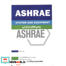 پمپ های حرارتی ASHRAE کتاب پنجم