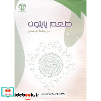 طعم پایتون در برنامه نویسی