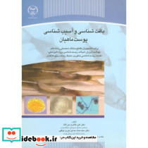 بافت شناسی و آسیب شناسی پوست ماهیان
