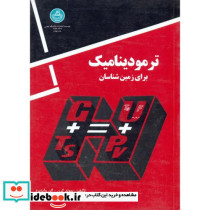 ترمودینامیک برای زمین شناسان