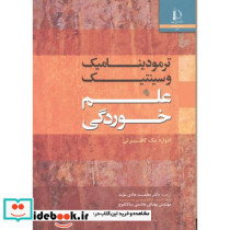 ترمودینامیک و سینتیک علم خوردگی